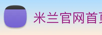 米兰官网首页登录 Logo